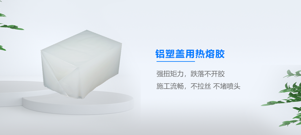 鋁塑蓋用熱熔膠